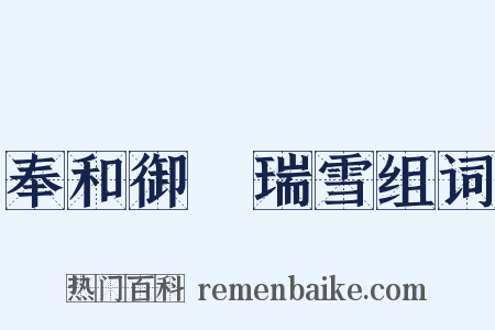奉和御製瑞雪组词是什么意思的图片